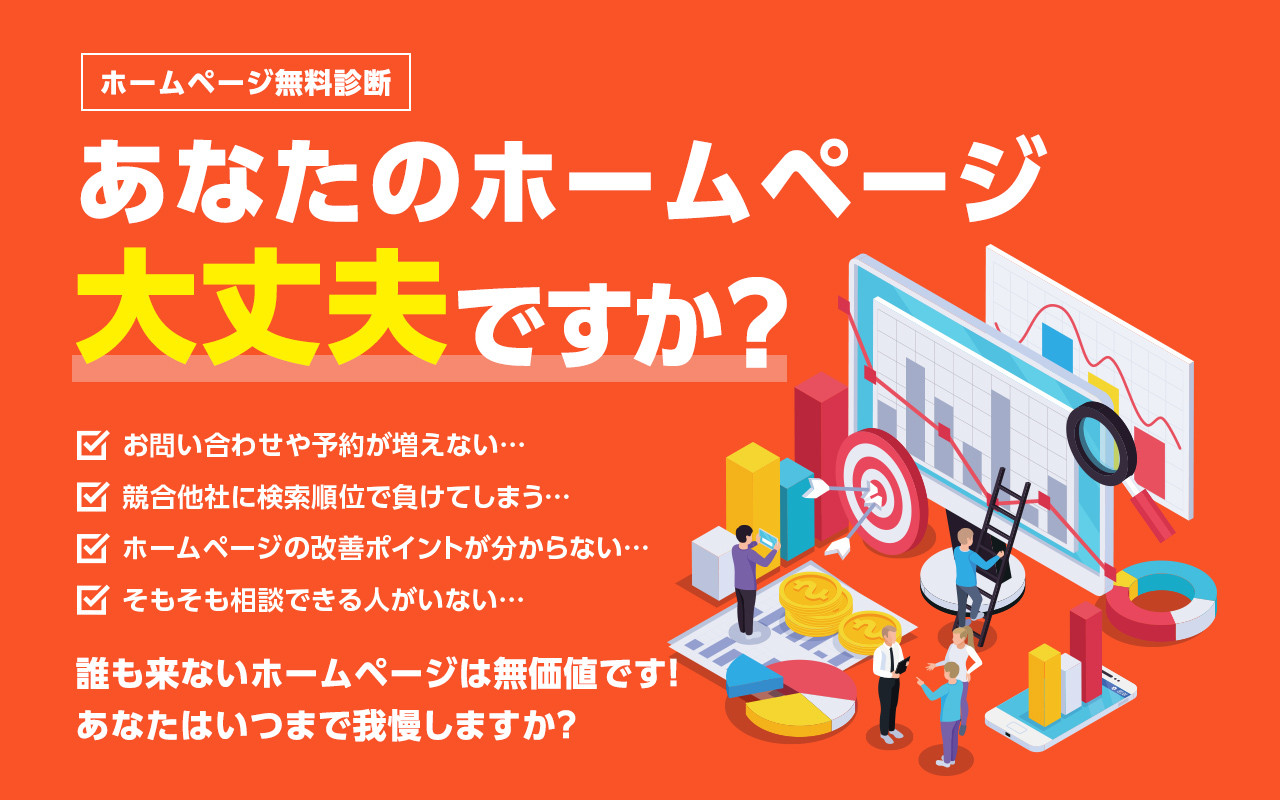 ホームページ無料診断LP